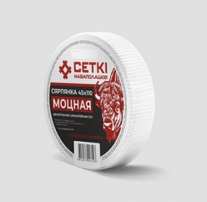 Серпянка лента МОЦНАЯ 45мм х 110м  стеклотканевая самоклеящаяся "СЕТКI НАВАПОЛАЦКIЯ"